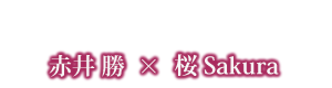 赤井勝×桜コラボ